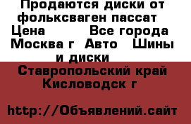 Продаются диски от фольксваген пассат › Цена ­ 700 - Все города, Москва г. Авто » Шины и диски   . Ставропольский край,Кисловодск г.